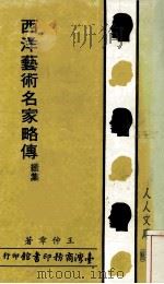 西洋艺术名家略传 续集 1982 PDF电子版封面 王仲章著