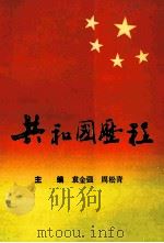 共和国历程（ PDF版）