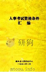 人事考试资格条件汇编（1998 PDF版）