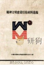 精神文明建设经验材料选编（ PDF版）