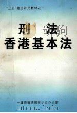 刑法 香港基本法 PDF电子版封面 十堰市普法领导小组办公室编
