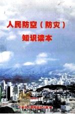 人民防空（防灾）知识读本（ PDF版）