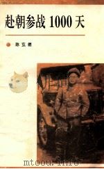 赴朝参战1000天（ PDF版）