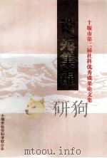 论苑集锦 1999 PDF电子版封面 余永东主编