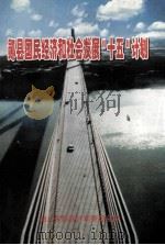 郧县国民经济和社会发展第十个五年计划（ PDF版）