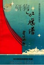 红旗谱   1958  PDF电子版封面    中共郧县县委组织部 