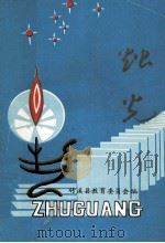 烛光-献给第九个教师节（1993 PDF版）