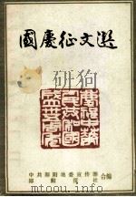 国庆征文集（1984 PDF版）
