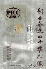 创业奋进的十堰人保-庆祝中国人民保险公司十堰市分公司成立十五年（ PDF版）