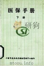 医保手册  下（ PDF版）