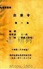 电视连续剧 赵瑜令 第1集 1991 PDF电子版封面 杨育基,王一武,侯钺等编剧