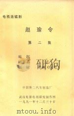 电视连续剧 赵瑜令 第2集 1991 PDF电子版封面 杨育基,王一武,侯钺等编剧