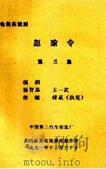 电视连续剧 赵瑜令 第3集 1991 PDF电子版封面 杨育基,王一武,侯钺等编剧
