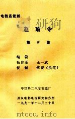 电视连续剧 赵瑜令 第4集 1991 PDF电子版封面 杨育基,王一武,侯钺编剧;傅荻执笔