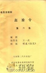 电视连续剧 赵瑜令 第6集 1991 PDF电子版封面 杨育基,王一武,侯钺等编剧