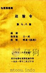 电视连续剧 赵瑜令 第7、8集 1991 PDF电子版封面 杨育基,王一武,侯钺等编剧
