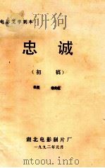 电影文学剧本 忠诚 初稿 1992 PDF电子版封面 谢文礼编剧