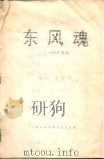 东风魂  七场现代豫剧（ PDF版）