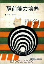 职前能力培养 1993 PDF电子版封面 7561621353 诸绍学主编;易祥,何旭华,陈劳生副主编