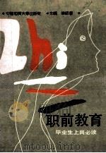 职前教育 毕业生上岗必读 1991 PDF电子版封面 7562505225 褚绍学主编
