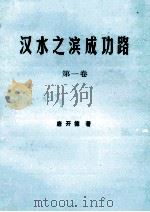 汉水之滨成功路  第1卷（ PDF版）