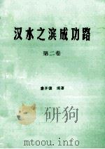汉水之滨成功路  第2卷（ PDF版）
