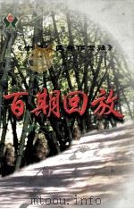 《十堰城区合作金融》百期回放 PDF电子版封面 《十堰城区合作金融》编委会