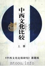 中西文化比较  上（ PDF版）
