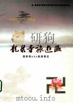 龙泉寺旅游区 国家AAA旅游景区（ PDF版）
