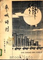 车城诗刊（ PDF版）