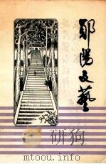 郧阳文艺 1982 PDF电子版封面 《郧阳文艺》编辑部
