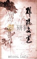 郧阳文艺f《郧阳文艺》编辑部（1980 PDF版）