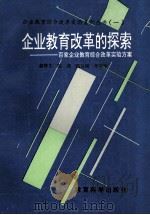 企业教育改革的探索-百家企业教育综合改革实验方案 1992 PDF电子版封面 7504109363 国家教委教育改革办公室,中国成人教育协会企业研究会,第二汽车