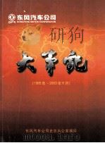 东风汽车公司大事记  1985年-2003年6月（ PDF版）