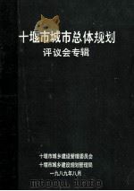 十堰市城市总体规划评议会专辑（1989 PDF版）