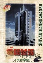 十堰市电话号薄（1995 PDF版）