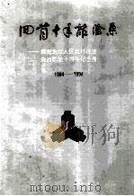 回首十年话沧桑  1984-1994（ PDF版）
