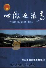 心潮逐浪高 竹山国税:2003-2006 PDF电子版封面 竹山县国税局编