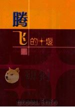 腾飞的十堰（ PDF版）