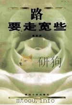 路要走宽些 1999 PDF电子版封面 7216026187 周济洋著