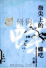 指尖上的蝶呓  下（ PDF版）