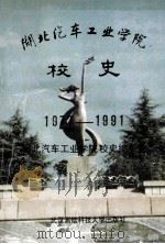 湖北汽车工业学院校史1972-1991 1992 PDF电子版封面 781030156x 湖北汽车工业学院校史编辑委员会编;吴鉷,季峻主审;韩玉麟,赖