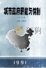 城市政府职能与体制  论文集（1991 PDF版）