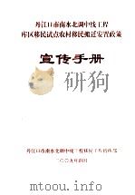 丹江口市南水北调中线工程库区移民试点农村移民搬迁安置政策宣传手册（ PDF版）