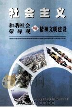 社会主义和谐社会、荣辱观与精神文明建设（ PDF版）
