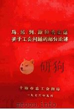 马、恩、列、斯和毛主席关于工会问题的部分论述（1976 PDF版）