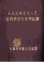 人民法院审判人员审判责任与审判纪律（ PDF版）