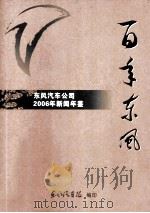 百年东风  东风汽车公司2006年新闻年鉴（ PDF版）