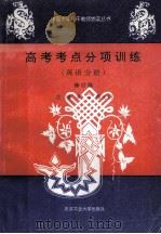 98修订版 高考考点分项训练 英语分册 1994 PDF电子版封面 7562909083 熊良銋,吴云主编;张宏敏,刘甘生,洪佳珉等副主编