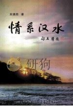情系汉水 PDF电子版封面 吴德胜著